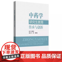 中药学研究生教育:传承与创新 刘艳 杨炳友 主编 中国中医药出版社9787513295543