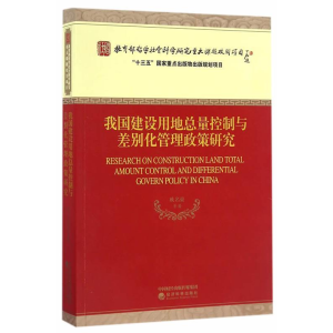 正版新书]我国建设用地总量控制与差别化管理政策研究欧名豪9787