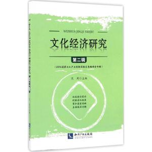 正版新书]文化经济研究(第2辑)范周9787513046695