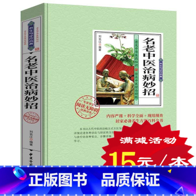 [正版]3本45元养生与诊疗药典 名老中医治病小妙招 中医学书籍 中医中药药方妙招 老偏方中医健康养生 民间治病中医入门
