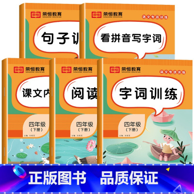 [全5册]语文专项训练 四年级下 [正版]四年级下册语文专项训练全套5册人教版看拼音写词语字词句训练课文内容填空阅读理解