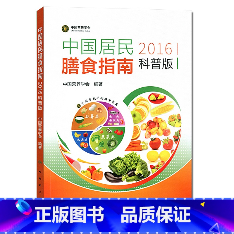 [正版]医学书 中国居民膳食指南(2016)(科普版) 专为百姓量身定制的营养膳食方案 卫生计委发布 中国营养学会
