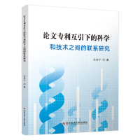 音像专利互引下的科学和技术之间的联系研究高继平著