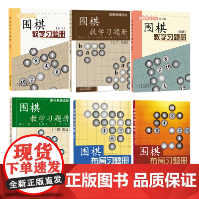 正版 套装6册 围棋教辅读物 围棋教学习题册 入门 入门初级 初级 中级高级 围棋布局习题册 初级 中级高级