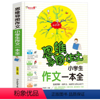 [正版]小学生作文一本全思维导图作文 三年级四年级小学生课外书1-3-6年级作文作文辅导 作文导入门辅作文提高写作技巧
