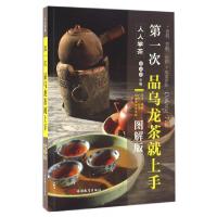正版新书]第一次品乌龙茶就上手(图解版)/人人学茶李远华9787563