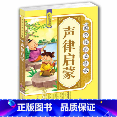 [正版]4本36元 声律启蒙 注音完整版国学经典全集 一二三年级学生课外阅读物3-4-5-6-7-12岁青少年版儿童故