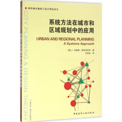 醉染图书系统方法在城市和区域规划中的应用9787112185009