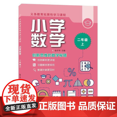 义务教育拓展性学习课程 小学数学 二年级上