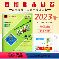 [数学]北师大B 六年级上 [正版]2023新版 孟建平小学各地期末试卷六6年级上册数学北师大B同步考卷6年级上册数学知