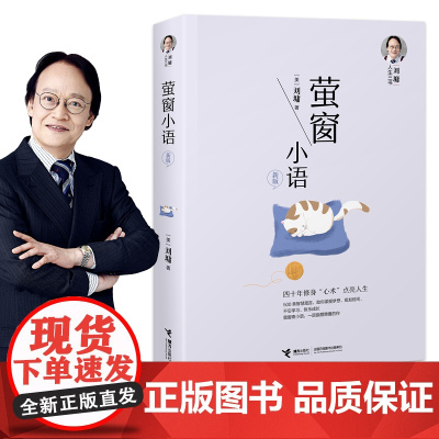 [ 正版书籍]刘墉人生三书萤窗小语刘墉