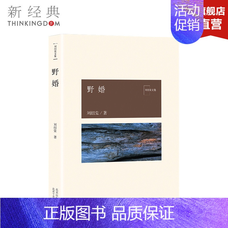 [正版]直发 野婚 刘绍棠 中国气派 地方特色 乡土题材 京东大运河畔的田园风情画 小说社会