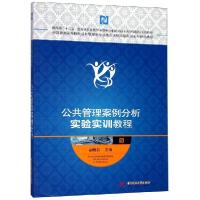 正版新书]公共管理案例分析实验实训教程(全国普通高等院校公共