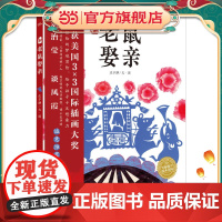 正版童书 海豚绘本花园:新老鼠娶亲 获奖精装海豚绘本花园儿童图画故事书籍0-1-2-3-4-5-6岁幼儿园宝宝早教启蒙