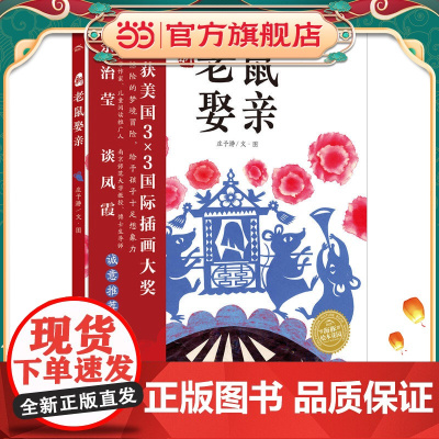 正版童书 海豚绘本花园:新老鼠娶亲 获奖精装海豚绘本花园儿童图画故事书籍0-1-2-3-4-5-6岁幼儿园宝宝早教启蒙