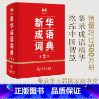 [正版]成语词典 第2版 全新第二版汉语词典/辞典工具书 中小学生常备工具书 商务印书馆双色套印 简明实用成语词典3-