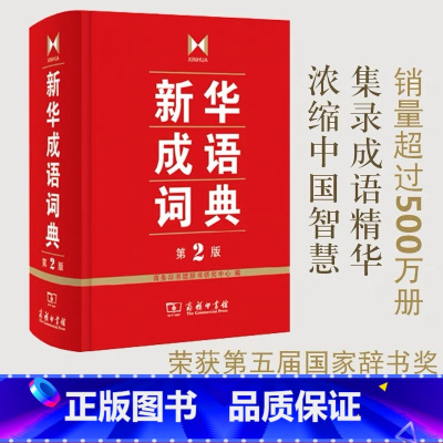 [正版]成语词典 第2版 全新第二版汉语词典/辞典工具书 中小学生常备工具书 商务印书馆双色套印 简明实用成语词典3-