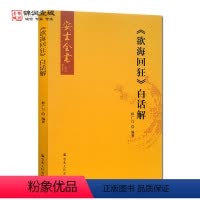 [正版]欲海回狂白话解 安士全书 释广行 编著
