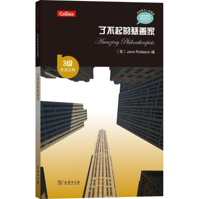 醉染图书了不起的慈善家9787100139298