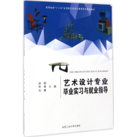 [M]艺术设计专业毕业实习与就业指导-9787565029691
