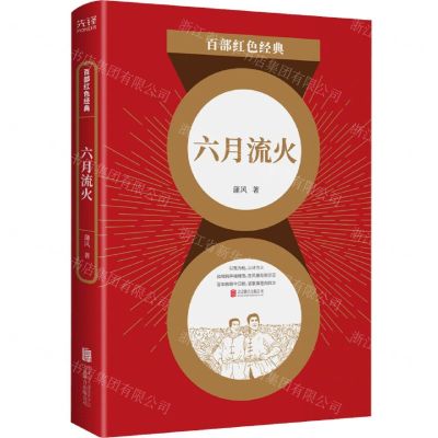 [N]六月流火/百部红色经典-9787559650740