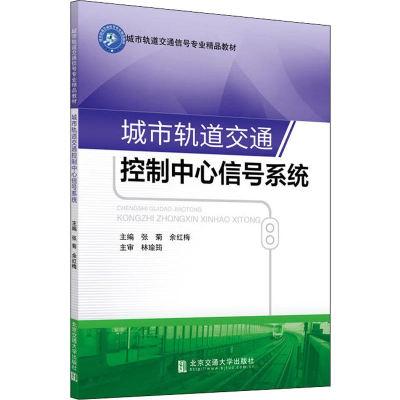 [M]城市轨道交通控制中心信号系统-9787512137769