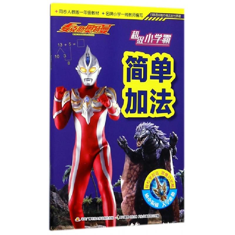 正版新书]简单加法(同步人教版1年级教材)国开童媒北京文化传播