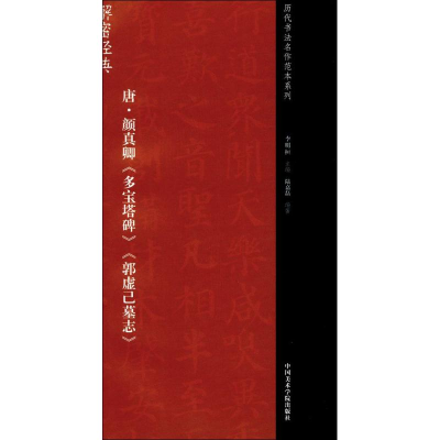 [M]唐·颜真卿《多宝塔碑》《郭虚己墓志》-9787550312265