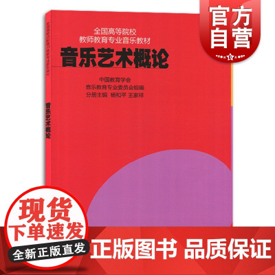 音乐艺术概论 全国高等院校教师教育专业音乐教材 杨和平 音乐艺术书籍上海音乐出版社