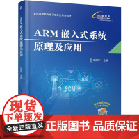 ARM嵌入式系统原理及应用 邓耀华 机械工业出版社9787111780687
