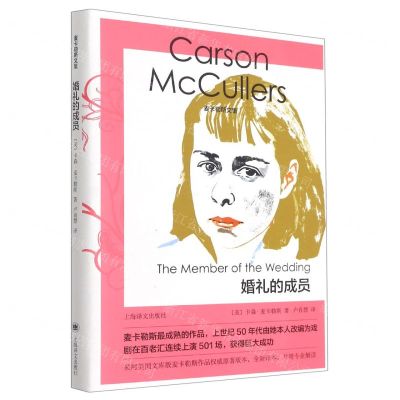 [N]婚礼的成员(精)/麦卡勒斯文集-9787532788897