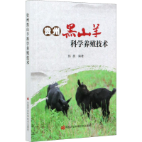 [M]贵州黑山羊科学养殖技术-9787511650788