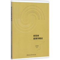 醉染图书时空体叙事学概论9787520310307