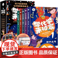 学化学来破案全套5册孩子超喜欢的化学探案漫画书陈伟民破案推理书小学物理化学启蒙书六年级四年级数理化课外书阅读书籍儿童读物