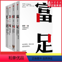 [正版]格局见识态度富足套装4册硅谷来信国家文津图书奖得主硅谷投资人吴军著作世界永远不缺聪明人自我价值实现与管理 书店