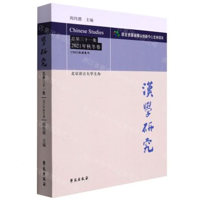 [N]汉学研究(总第31集2021年秋冬卷)-9787507763751
