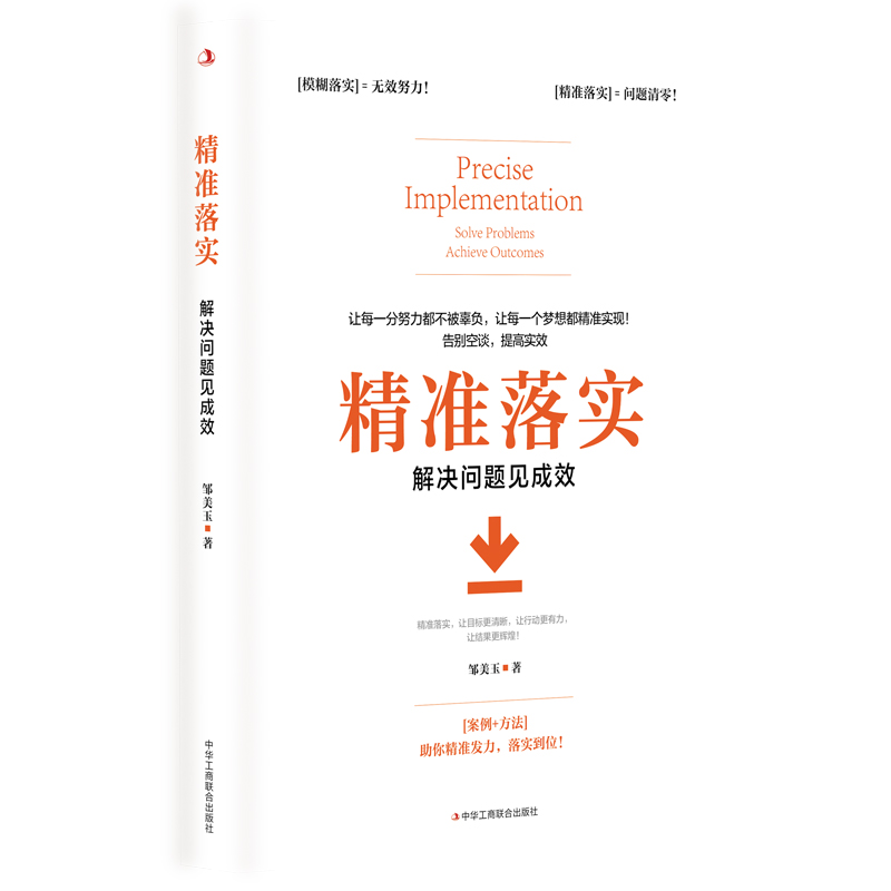 正版新书]精准落实:解决问题见成效邹美玉9787515842073