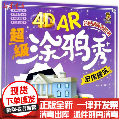 新华书店-正版4DAR超级涂鸦秀（宏伟建筑）格韵文化9787558507809北方妇女儿童出版社有限责任公司书籍