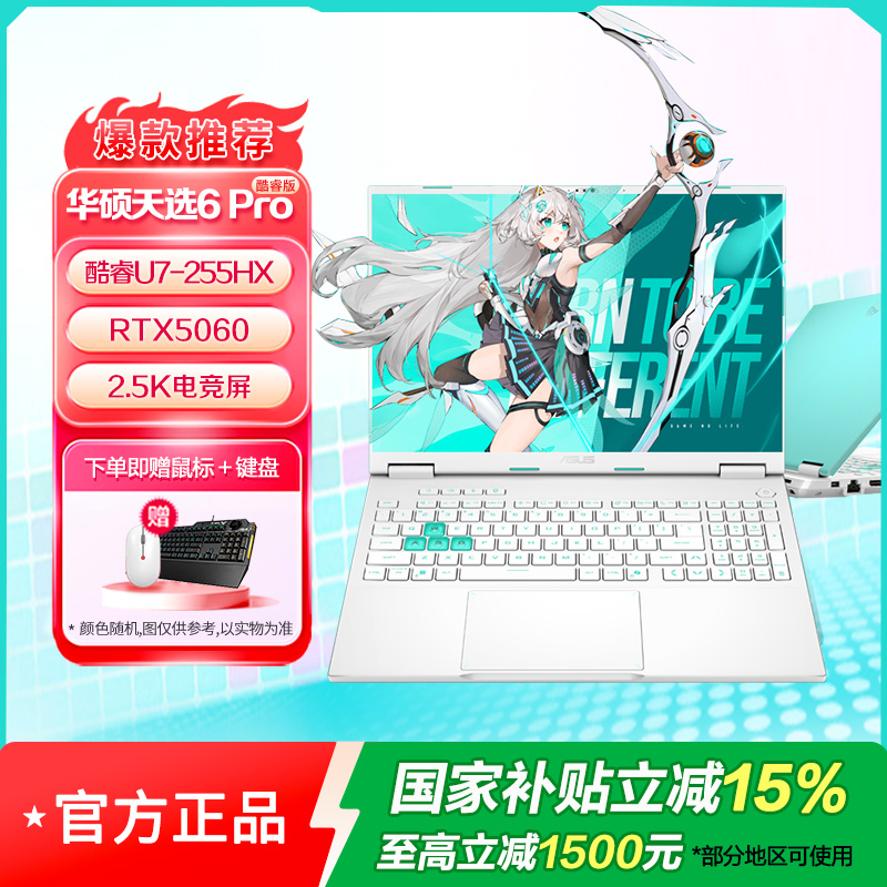 华硕天选6 Pro 酷睿Ultra 7 16英寸游戏本笔记本电脑(U7-255HX 16G 1T RTX5060 2.5K)魔幻青-90NR0KJ5-M00050