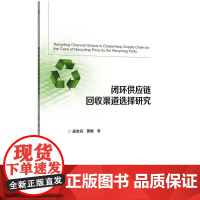 面向回收定价的闭环供应链回收渠道选择研究大中专理科科技综合