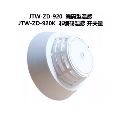 泛海三江独立温感厨房温感 非编码温感JTW-ZD-920K