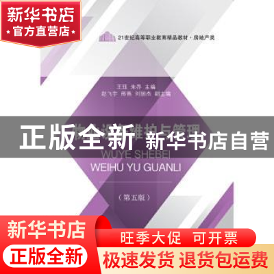 正版 物业设备维护与管理(第5版) 王珏,朱乔主编 东北财经大学出