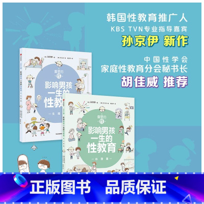 [正版]重要的性影响男孩一生的性教育生理篇+心理篇 套装2册 孙京伊著解析男孩需知的心理话题给孩子科学正面的性教育