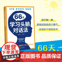 66天学习头脑对话法:每天一句话,唤醒孩子全方位学习力 (韩)金钟元 文教 教学方法及理论 家庭教育 正版书籍中国妇女出
