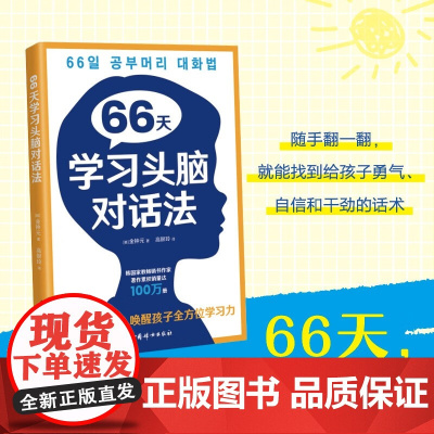 66天学习头脑对话法:每天一句话,唤醒孩子全方位学习力 (韩)金钟元 文教 教学方法及理论 家庭教育 正版书籍中国妇女出
