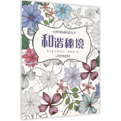 醉染图书和谐秘境9787548422976