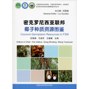 [M]密克罗尼西亚联邦椰子种质资源图鉴 范海阔,弓淑芳,王媛媛 等 编 -9787511641366