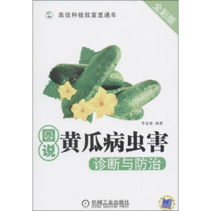 [M]图说黄瓜病虫害诊断与防治 全彩版 李金堂 著 -9787111461654