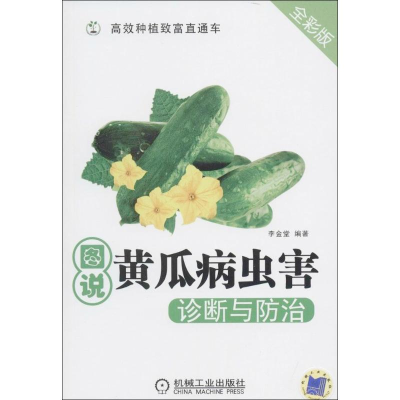 [M]图说黄瓜病虫害诊断与防治 全彩版 李金堂 著 -9787111461654