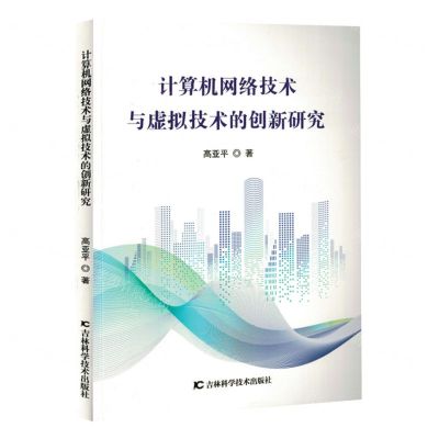 [N]计算机网络技术与虚拟技术的创新研究-9787574406490